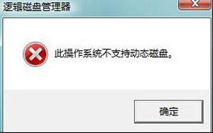 win7系统分区失败提示不支持动态磁盘的解决方法