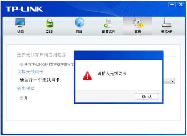 解决TPLINK无线网卡提示&rdquo;请插入无线网卡&rdquo;的问题