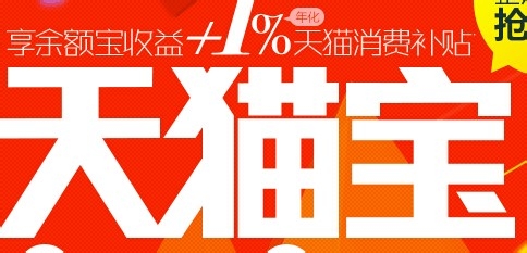 天猫宝和余额宝哪个好？天猫宝和余额宝收益区别对比