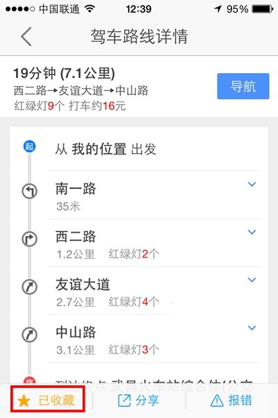 高德地图怎么收藏路线？高德地图收藏路线的方法