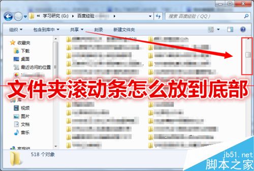 win7文件夹底部滚动条跑到右边怎么办？