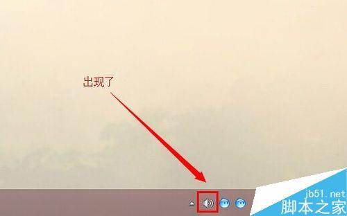win8如何把系统右下角小喇叭找回来?