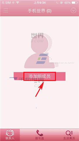 触宝拨号群组添加成员的图文教程