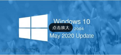 如何升级更新Win10 2004？升级更新Win10 2004注意事项