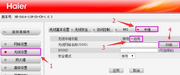 海尔 路由器中继设置教程（图文教程）