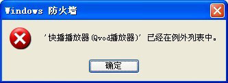 怎么添加windows防火墙例外及删除例外