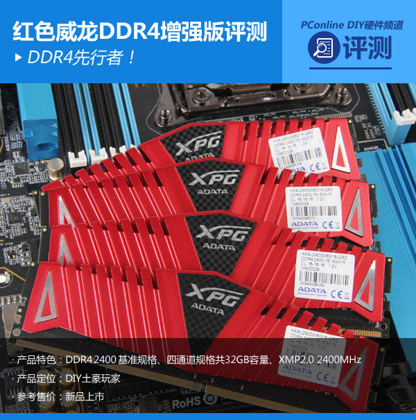 威刚红色威龙DDR4增强版内存表现怎么样?全面评测 威刚红色威龙DDR4增强版内存表现怎么样?全面评测