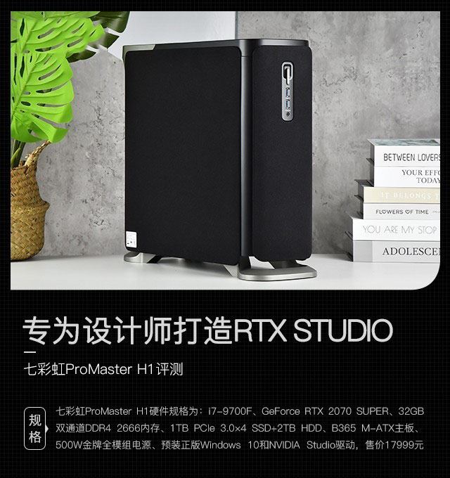 专为设计师打造RTX STUDIO 七彩虹ProMaster H1详细图文评测