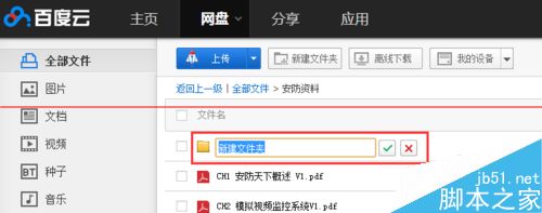百度云盘怎么新建文件夹和上传内容？