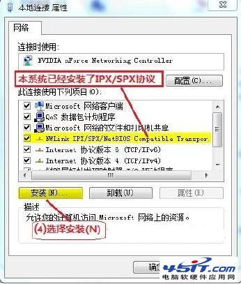 在Win7下安装IPX/SPX协议的方法图文详解