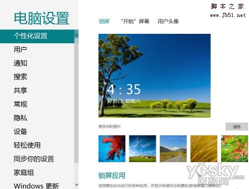 如何轻松更换Windows 8锁屏背景图片的图文教程