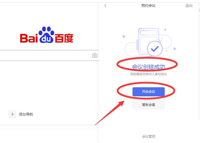 百度会议网页版怎么预约会议? 百度会议预约会议的技巧