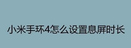 小米手环4怎么息屏? 小米手环4设置息屏时长的技巧