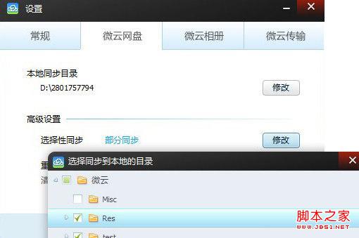如何进入微云?微云网盘是如何同步的图文教程