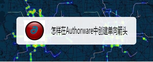 Authorware怎么创建单向箭头?
