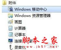 Win7移动中心巧设笔记本电源计划