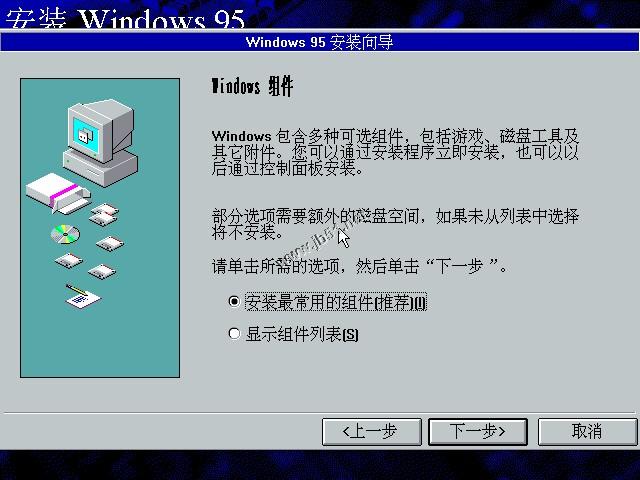 WIN95系统安装教程(找找当年的感觉)
