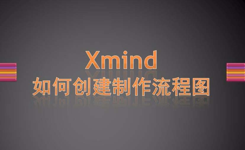 xmind思维导图怎么绘制一个有曲线的流程图?