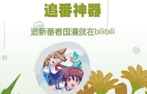 哔哩哔哩概念版是什么 与原版有什么区别