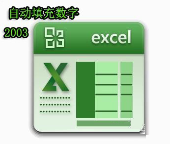 excel 电子表格批量快速的自动填充数字的方法