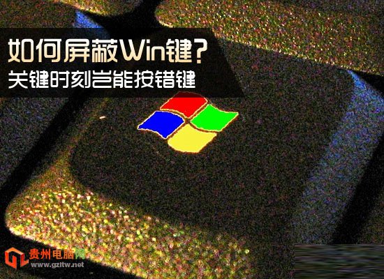 如何屏蔽Win8/Win8.1系统Win键？ 彻底屏蔽Win键方法介绍