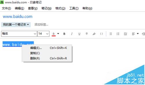 印象笔记记录的笔记中怎么取消超链接?