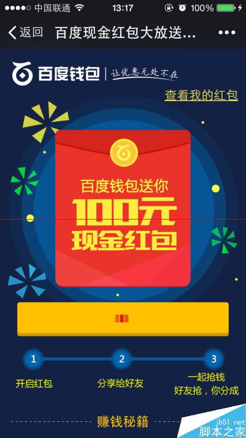 百度钱包100元抢红包活动怎么参与？