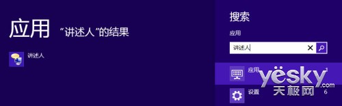 win8系统(讲述人)功能的启动、关闭与禁用方法