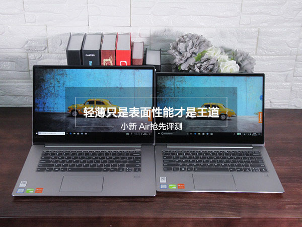 联想小新Air 2018款值得买吗？2018联想小新Air 15轻薄本首发全面评测图解