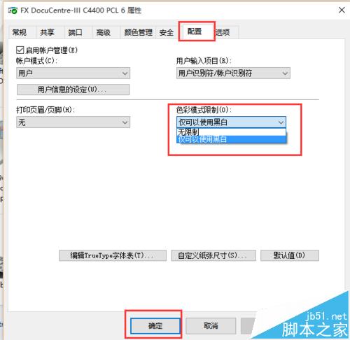 打印机怎么设置只能打印黑白色无法修改?