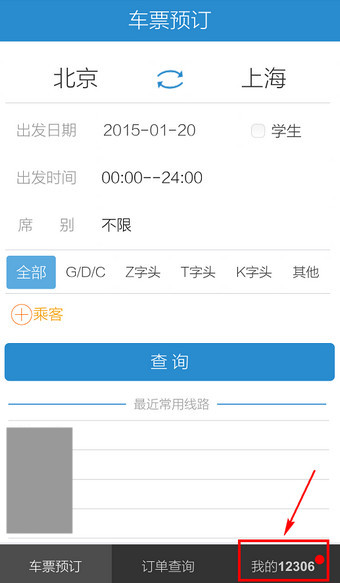 手机12306怎么修改联系人？12306客户端更改联系人信息方法图解