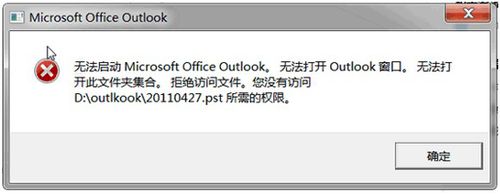 outlook提示没有权限不能打开邮件该怎么办?