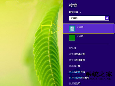 快速打开Win8.1计算器的三种技巧附图