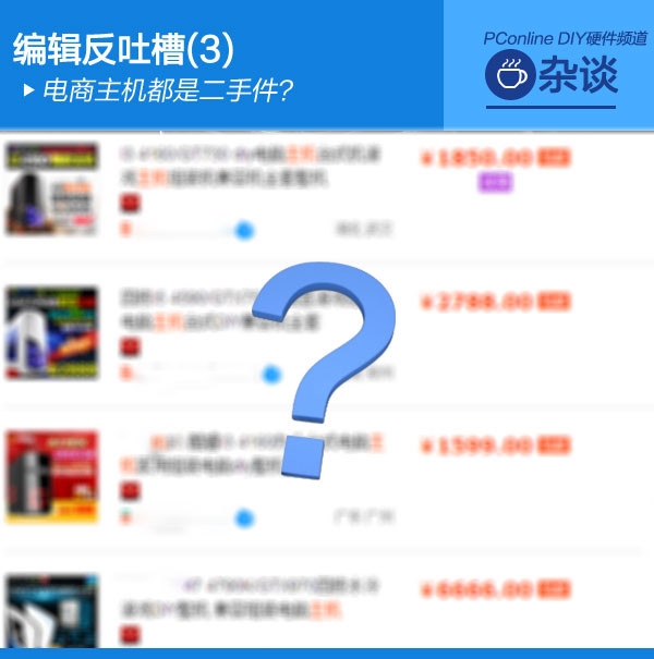 反吐槽话题:网上买的电脑主机都是二手货?