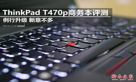 ThinkPad T470p值得买吗？ThinkPad T470p商务本全面详细评测图解
