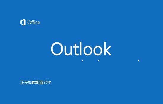 Outlook2016怎么修改默认数据库?