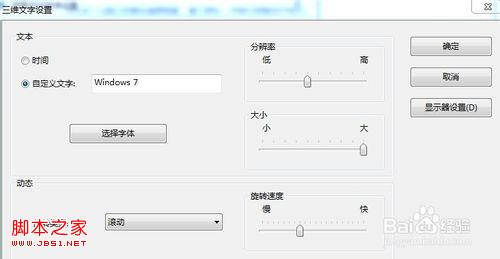 windows7系统中怎么设置屏幕保护程序(三维文字)