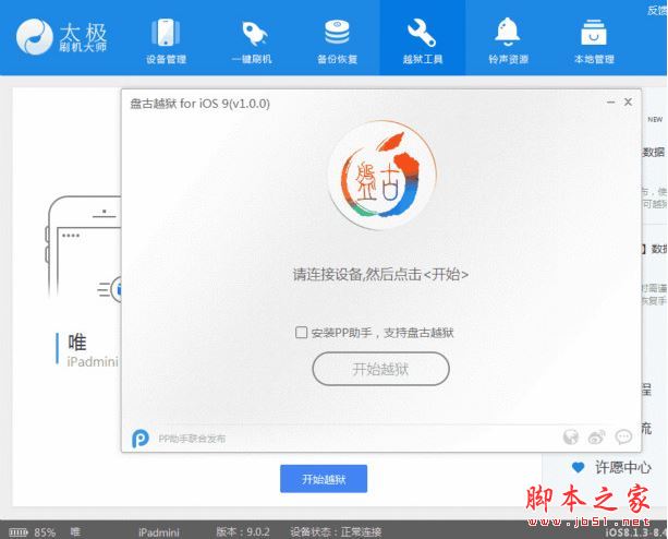 太极刷机大师怎么越狱手机？太极刷机大师越狱苹果手机图文教程