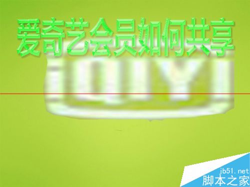 爱奇艺会员最多几个人使用？爱奇艺vip会员共享的教程