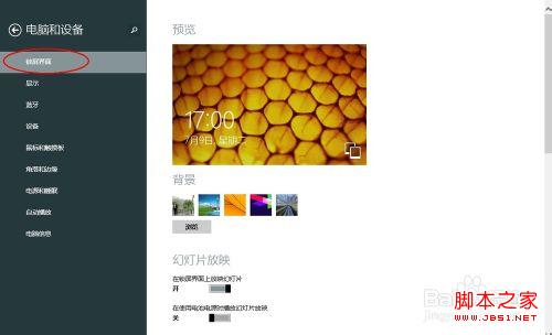 windows8.1锁屏界面上自动播放幻灯片设置步骤