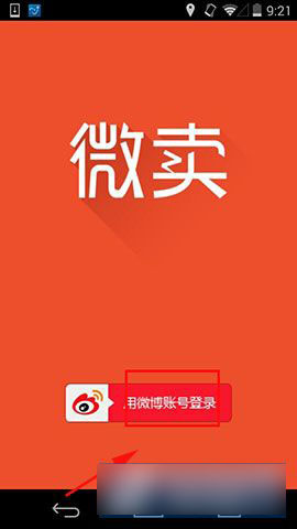 新浪微博微卖怎么用 微卖如何登陆账号
