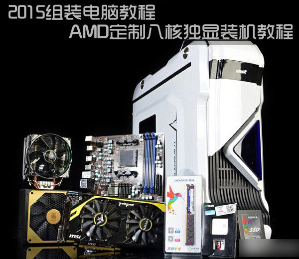 图文直播电脑组装过程：AMD定制八核独显DIY装机教程
