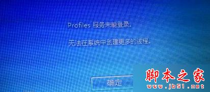 Win7系统提示"profile服务未能登录,无法在系统中创建更多线程"的解决方法