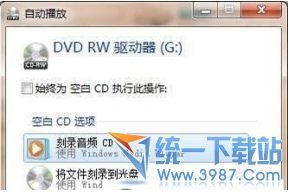 win7自带刻录软件 光盘刻录图文教程