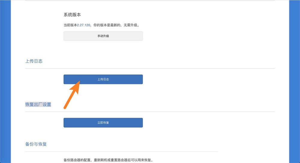 小米路由器日志怎么上传? 小米路由器上传日志的教程