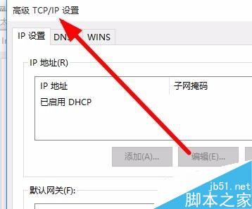 win10进入tcp/ip高级设置图解