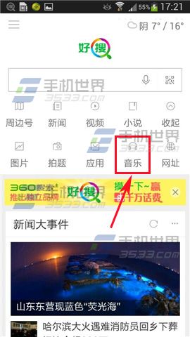 好搜怎么听音乐?好搜开启音乐功能的方法