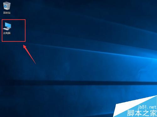 Win10如何将我的电脑(此电脑)显示到桌面上?