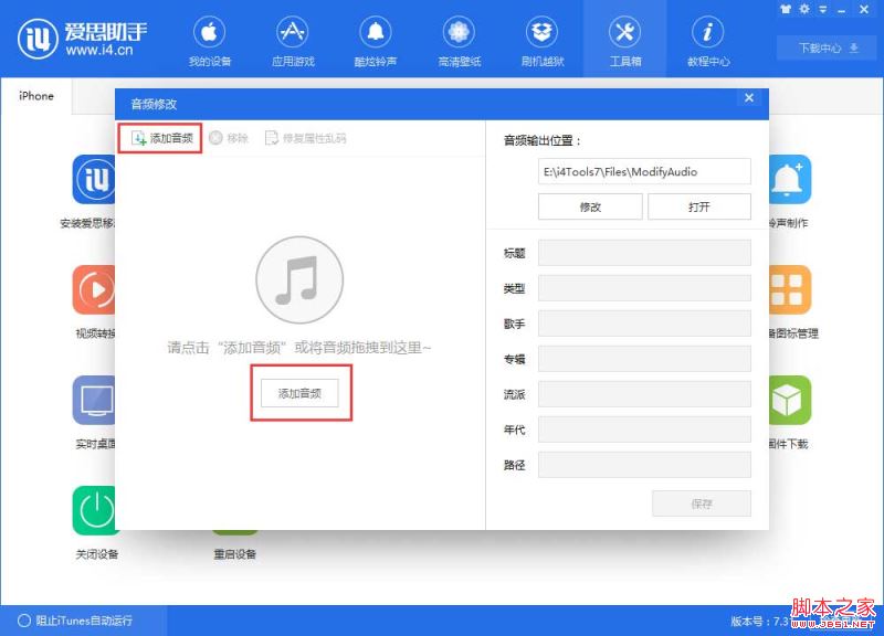 如何使用爱思助手修改音频的标题、歌手、专辑等信息？