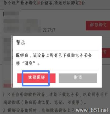 京东阅读APP怎么解绑设备？京东读书APP解绑设备方法
